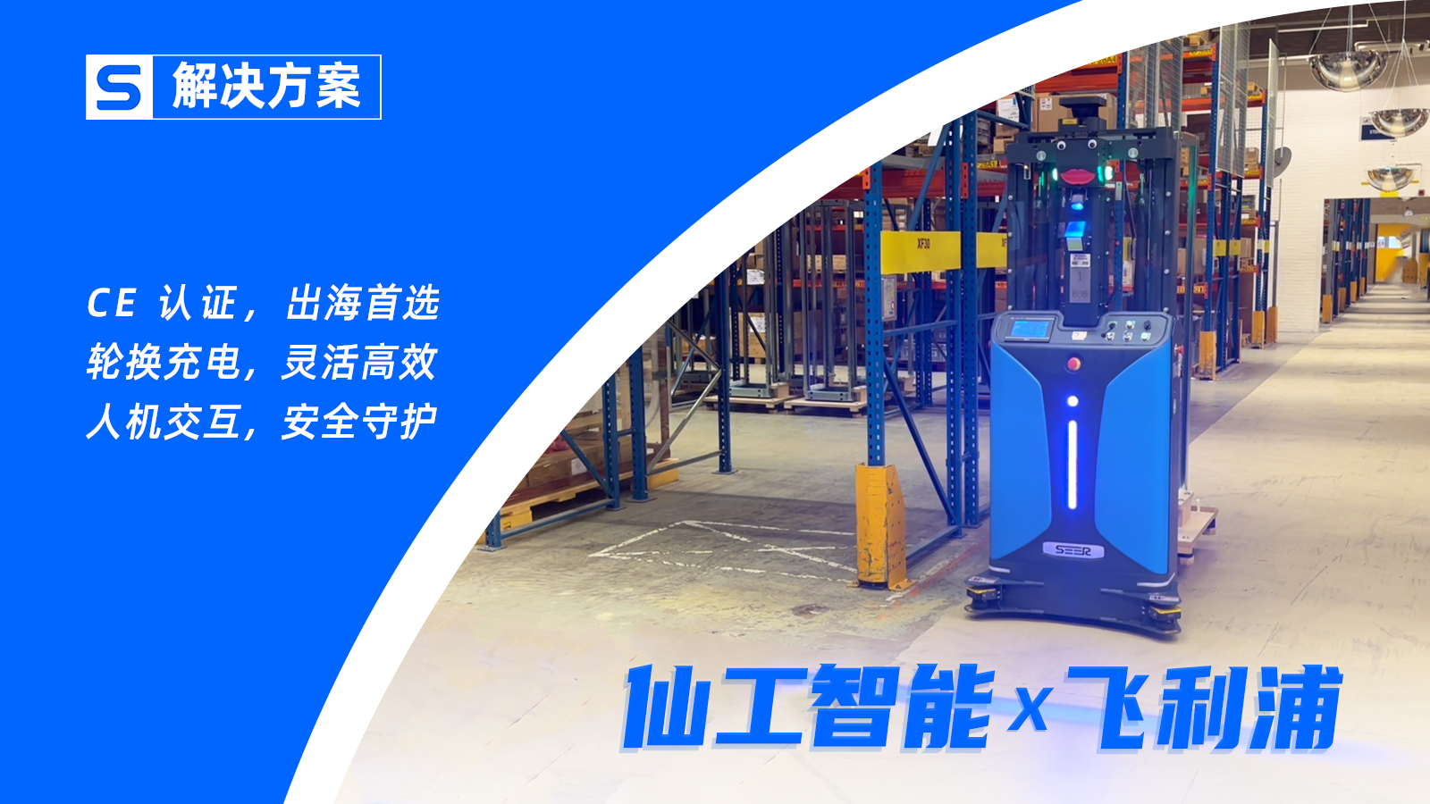 飛利浦 x 仙工智能，落地 CE 款堆高式叉車加速自動化轉運