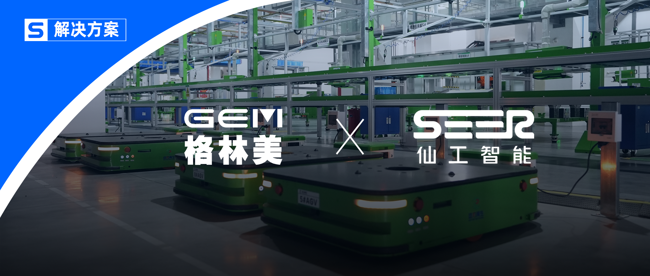 27 臺機器人！格林美攜手仙工智能共創新能源智能升級新范式