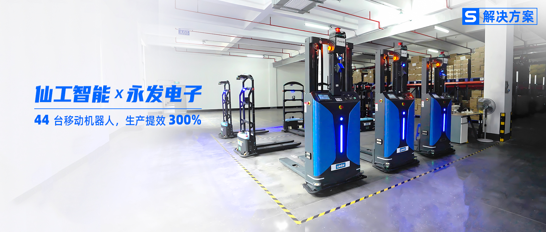 3 倍提效！永發電子攜手仙工智能發力智能化升級