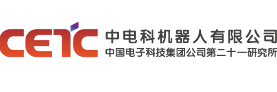 中國電子科技集團公司第二十一研究所 （中電科機器人有限公司）