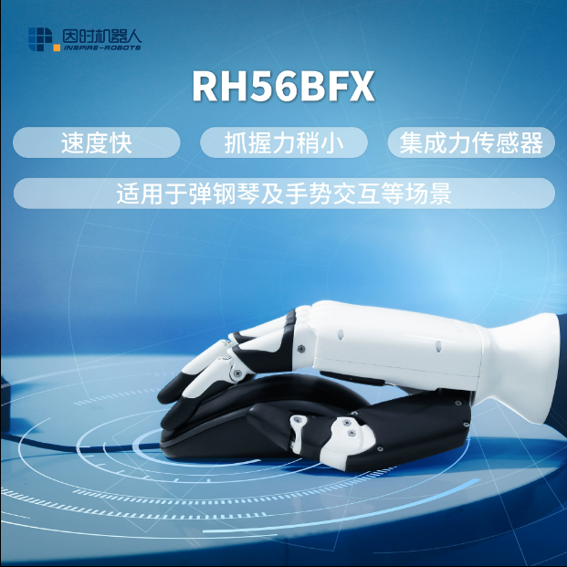 因時機器人-RH56BFX