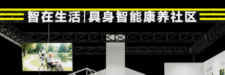 智在生活 | 具身智能康養社區 