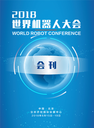 2018世界機器人大會會刊