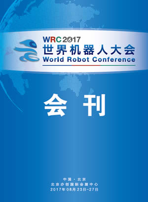 2017世界機器人大會會刊
