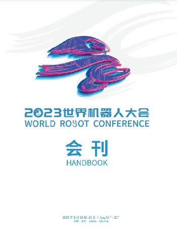 2023世界機器人大會電子會刊